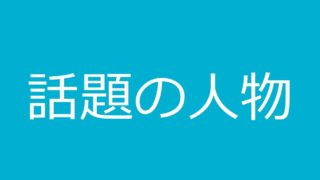 人物 ページ 24 ホットなニュースとみんなのつぶやき