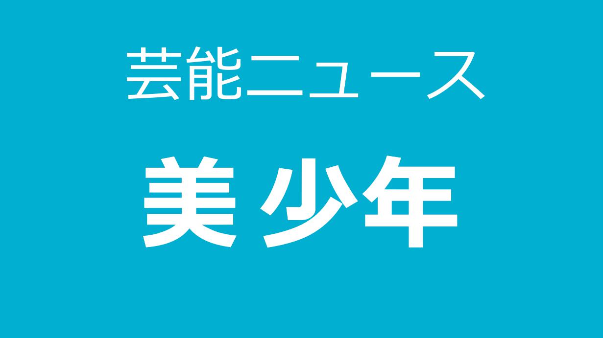 お泊まり報道 美 少年 佐藤龍我 活動自粛のウラに ジャニーズ２段階査定 東スポweb ホットなニュースとみんなのつぶやき